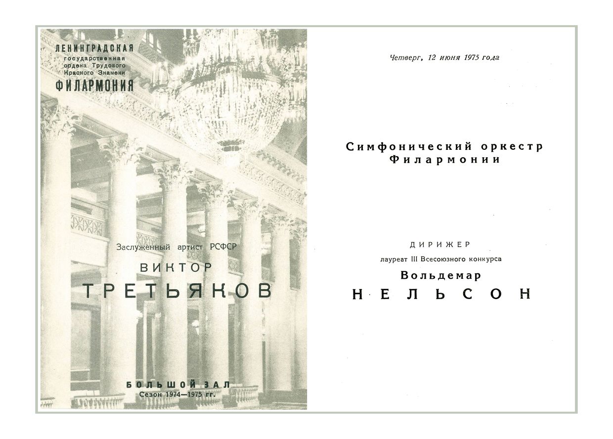 Вечер музыки для скрипки с оркестром
Солист – Виктор Третьяков
Дирижер – Вольдемар Нельсон